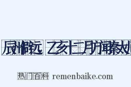 辰州僻远，乙亥十二月方闻秦太师是什么意思的图片